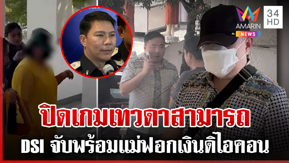 ปิดเกมเทวดาสามารถ DSI จับพร้อมแม่ฟอกเงินดิไอคอน
