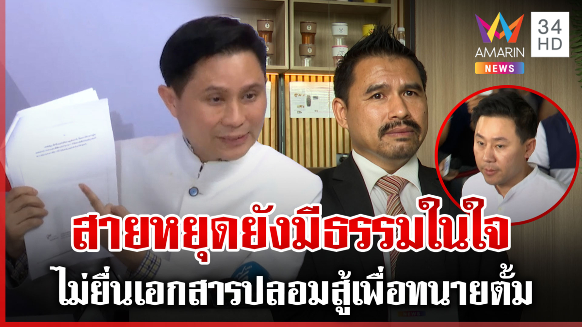 สายหยุดยังมีธรรมในใจ ไม่ยื่นเอกสารปลอมสู้เพื่อทนายตั้ม