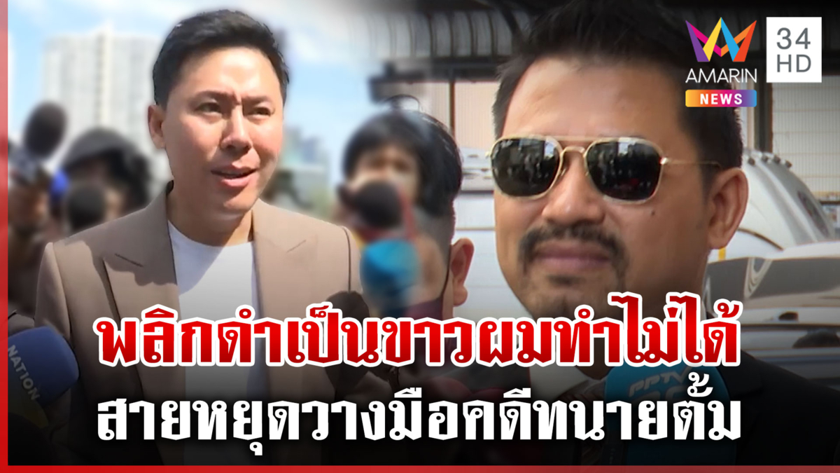 พลิกดำเป็นขาวผมทำไม่ได้ สายหยุดวางมือคดีทนายตั้ม