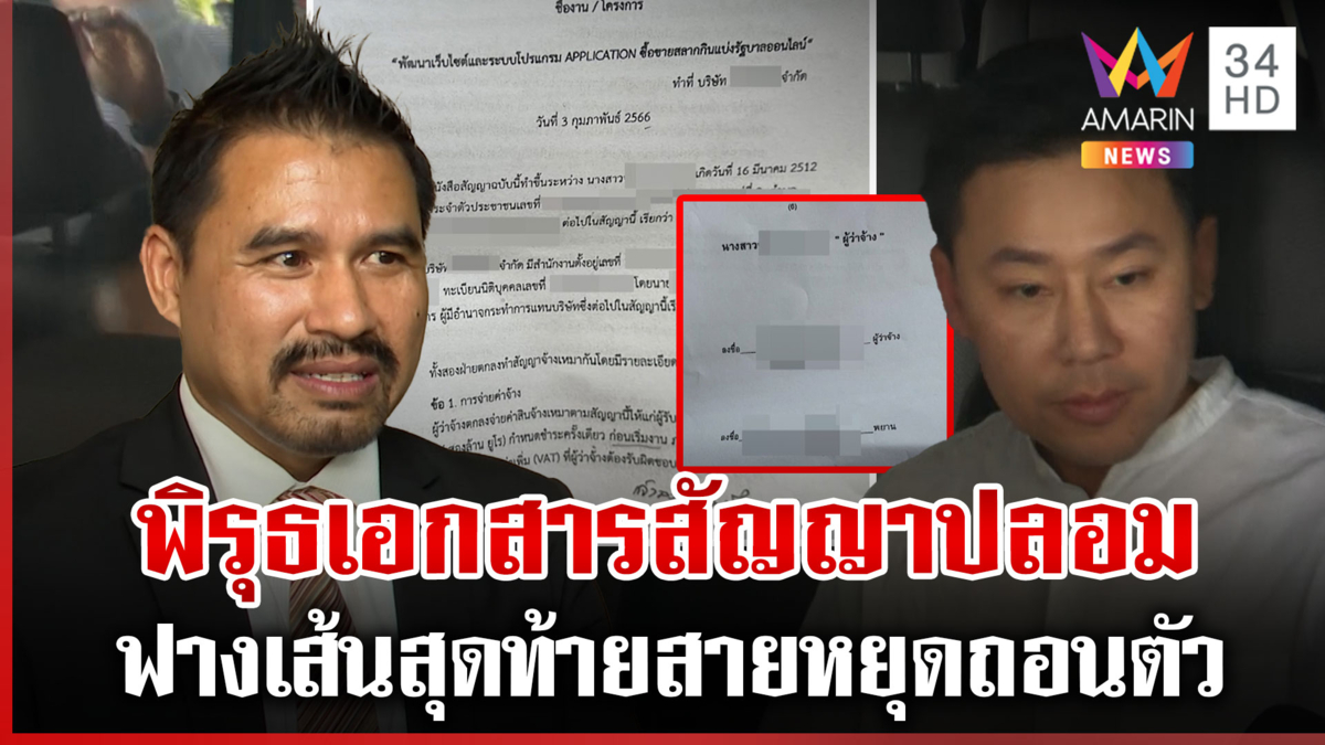  พิรุธเอกสารสัญญาปลอม ฟางเส้นสุดท้ายสายหยุดถอนตัว