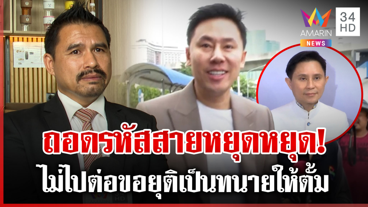 ถอดรหัสสายหยุดหยุด! ไม่ไปต่อขอยุติเป็นทนายให้ตั้ม