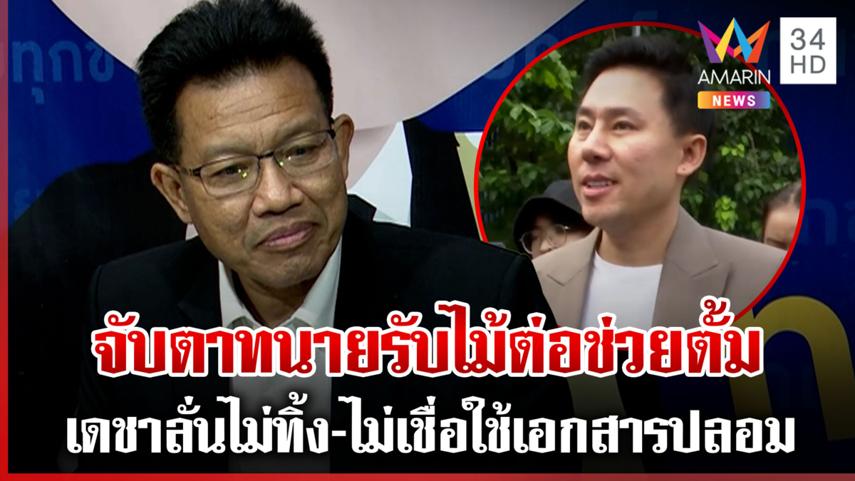 จับตาทนายรับไม้ต่อช่วยตั้ม เดชาลั่นไม่ทิ้ง-ไม่เชื่อใช้เอกสารปลอม