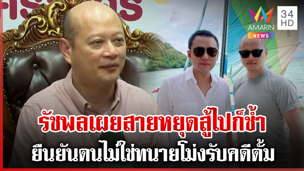 รัชพลเผยสายหยุดสู้ไปก็ช้ำ ยืนยันตนไม่ใช่ทนายโม่งรับคดีตั้ม