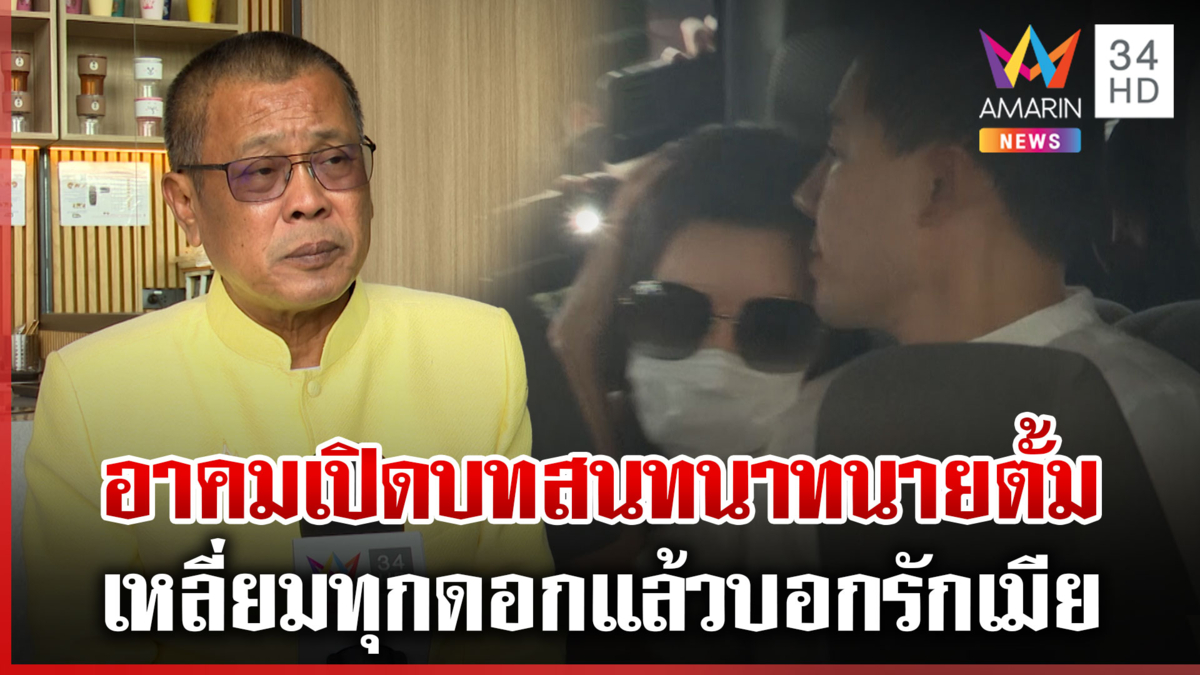 อาคมเปิดบทสนทนาทนายตั้ม เหลี่ยมทุกดอกแล้วบอกรักเมีย