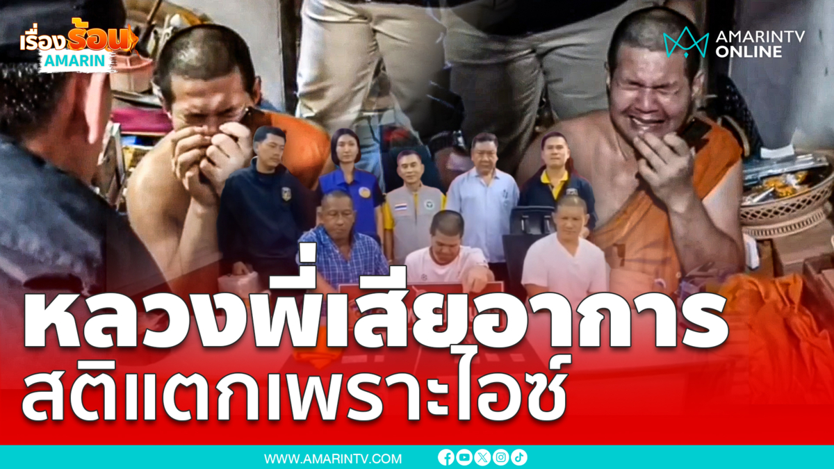 หลวงพี่เกมเพราะไอซ์ถูกจับ ปล่อยโฮสติแตก