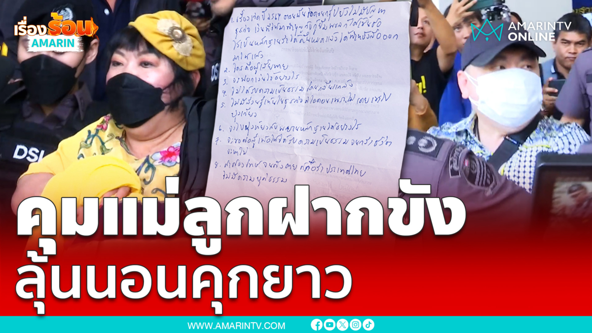 คุมตัวสามารถ- แม่ฝากขัง ตร.ค้านประกันตัว ลุ้นนอนคุกยาว