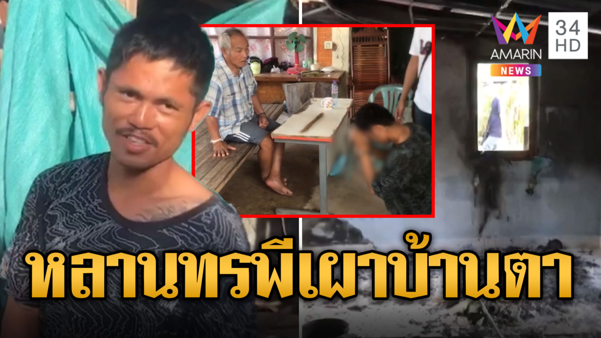 หลานทรพีคลั่งยาเผาบ้านวอด ประชดคุณตาพิการไล่ไปหางาน