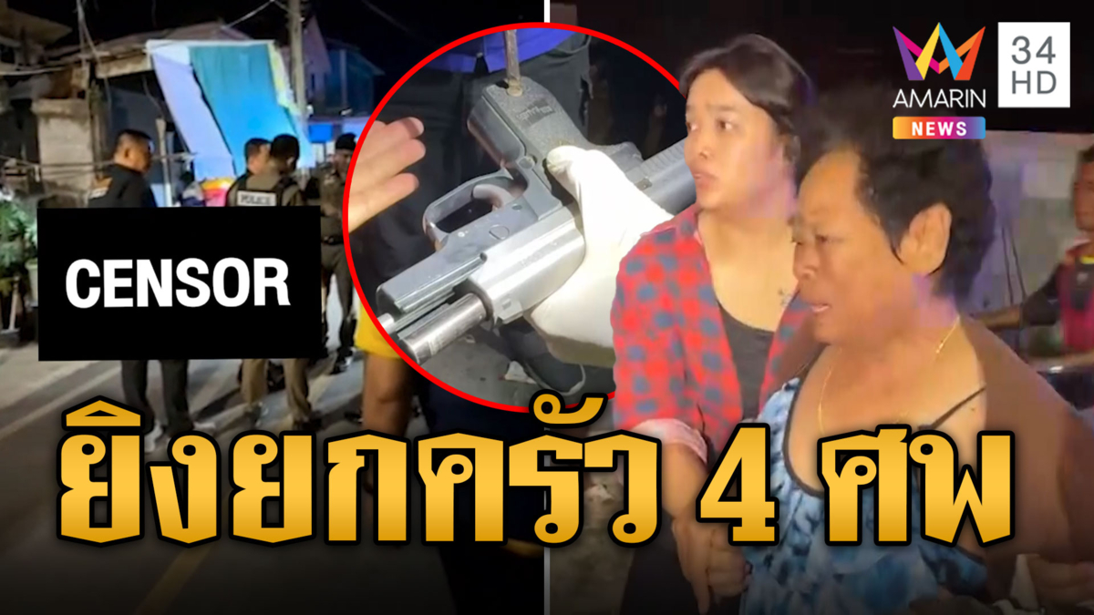 คลี่ปมสังหารยกครัว หลังฟาร์มจระเข้ ดับ 4 ศพ เด็ก 8 ขวบเจ็บสาหัส