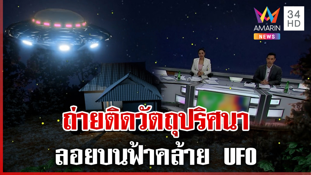 ถ่ายติดวัตถุปริศนา ลอยบนฟ้าคล้าย UFO