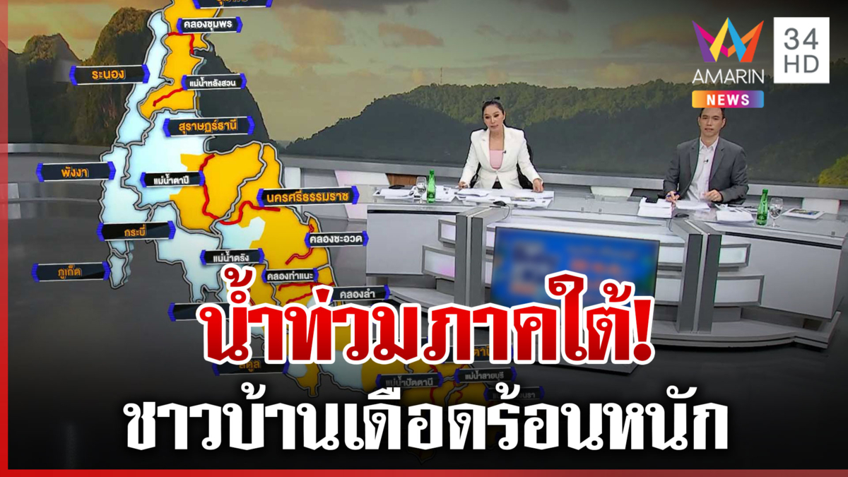 น้ำท่วมภาคใต้! ชาวบ้านเดือดร้อนหนัก