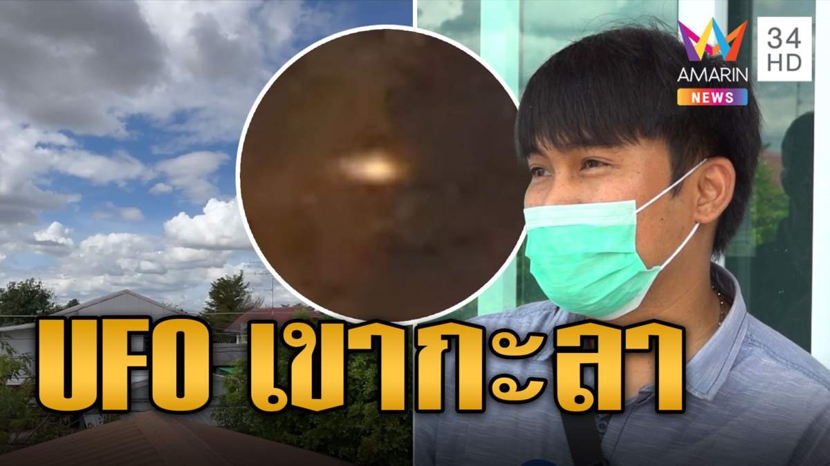 หนุ่มแหงนมองฟ้าต้องผงะ! พบวัตถุลึกลับคาด UFO เขากะลามาแล้ว 3 ครั้ง