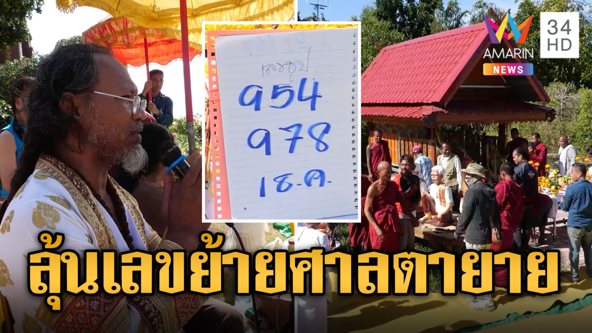 งานใหญ่! พิธีย้ายศาลตายาย ชาวบ้านแห่ลุ้นเลขเด็ดส่งท้ายปี