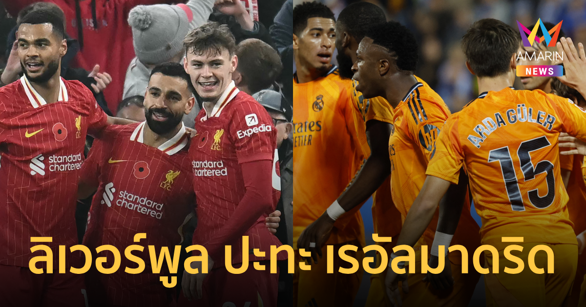วิเคราะห์ ลิเวอร์พูล VS เรอัลมาดริด ศึกยูฟ่าแชมเปี้ยนส์ลีก