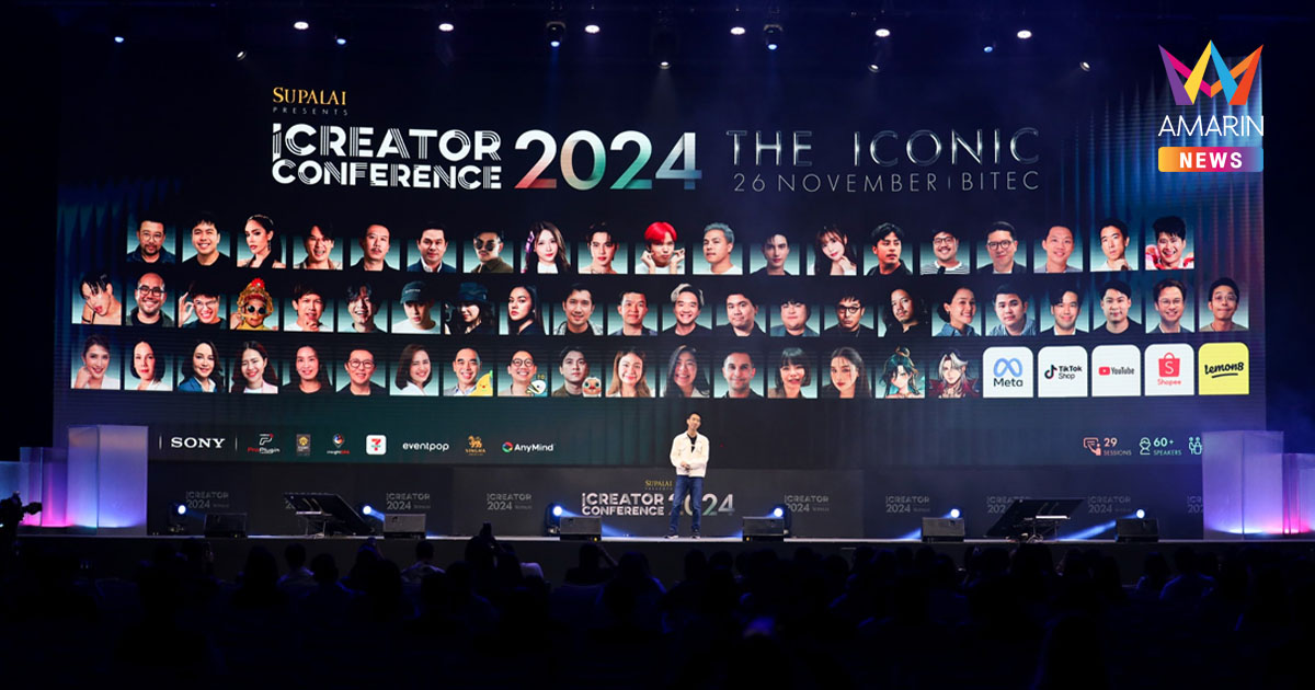 RAiNMaker เติบโตอย่างยิ่งใหญ่กว่าที่เคย “iCreator Conference 2024 Presented by SUPALAI”  พร้อมพาวงการครีเอเตอร์ก้าวสู่เส้นทางแห่งไอคอนิก