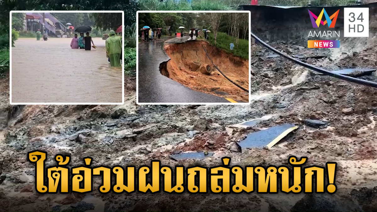 ภาคใต้อ่วม! ฝนถล่มน้ำท่วมหลายพื้นที่ ดินสไลด์-ถนนทรุด