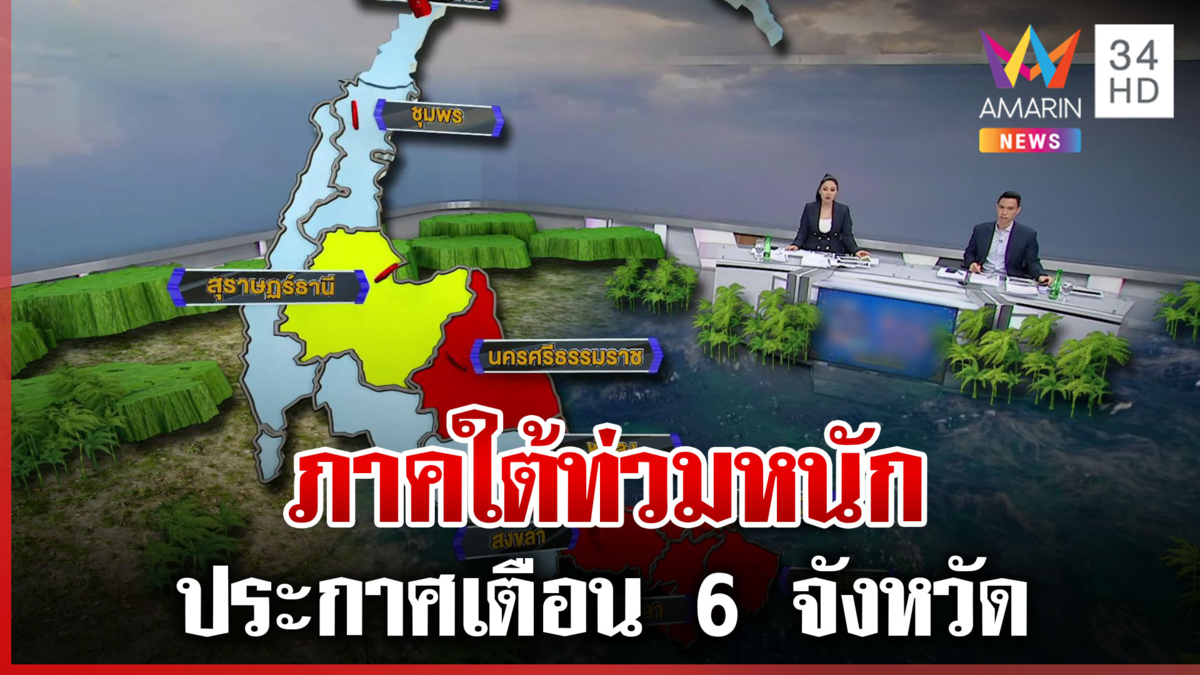 ภาคใต้ท่วมหนัก ประกาศเตือน 6 จังหวัดระวังฝนถล่ม-ดินสไลด์