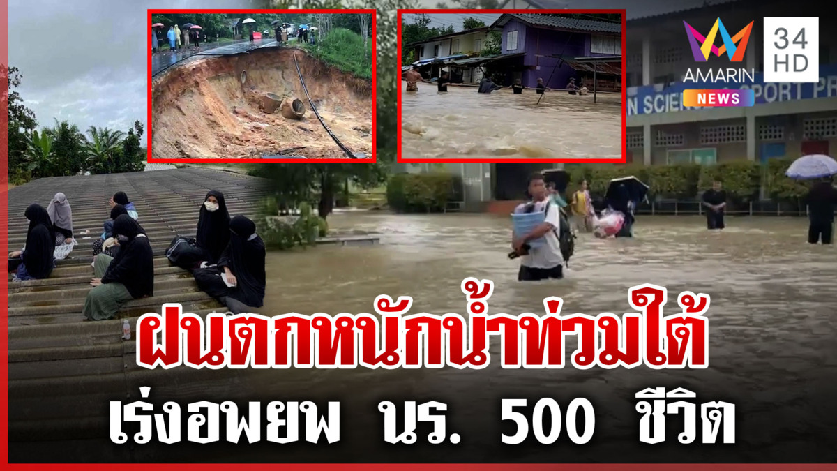 ฝนตกหนักน้ำท่วมใต้ เร่งอพยพ นร. 500 ชีวิต