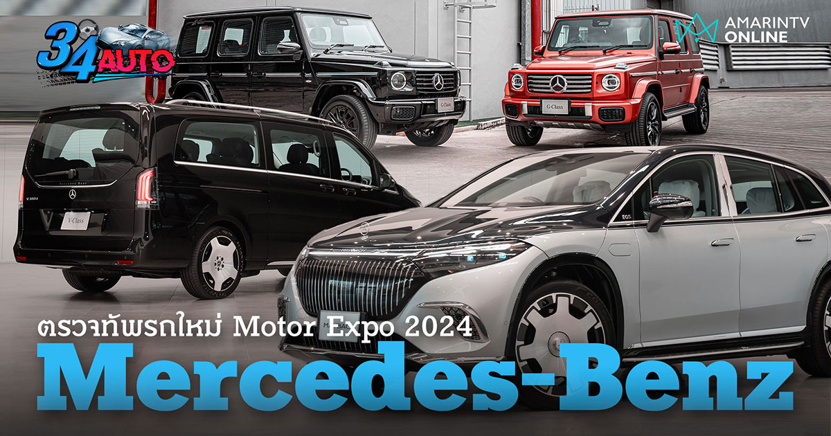 พรีวิวรถใหม่ Mercedes-Benz เตรียมยกทัพโชว์ใน Motor Expo 2024