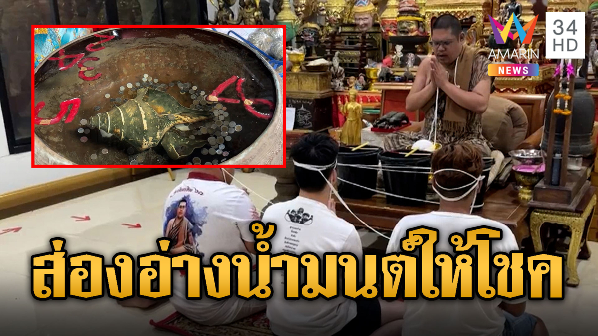 คึกคัก! สายมูแห่ขอโชค อ่างน้ำมันต์อาศรมฤาษีเณร