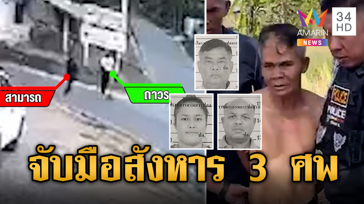 รวบตัว "สามารถ" มือสังหาร 3 ศพ พบอยู่ในสภาพอิดโรย 