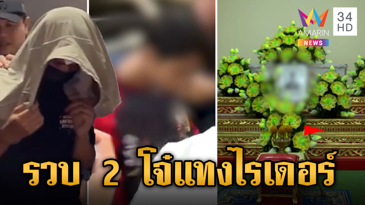 จับแล้ว! 2 โจ๋แทงไรเดอร์ดับ แม่เหยื่อซัดเดือดทำไมต้องฆ่า