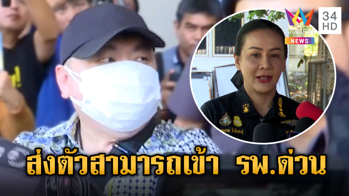 ส่งตัวเข้า รพ.ด่วน "สามารถ" อ่อนเพลีย-ความดันตก เพราะกินน้อย