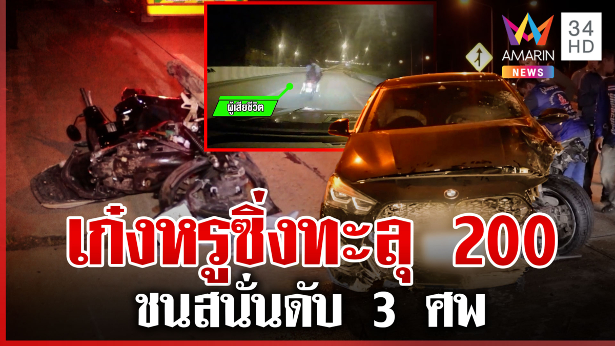 เก๋งหรูซิ่งทะลุ 200 ชนสนั่นดับ 3 ศพ ญาติเศร้ารับร่างไร้วิญญาณ