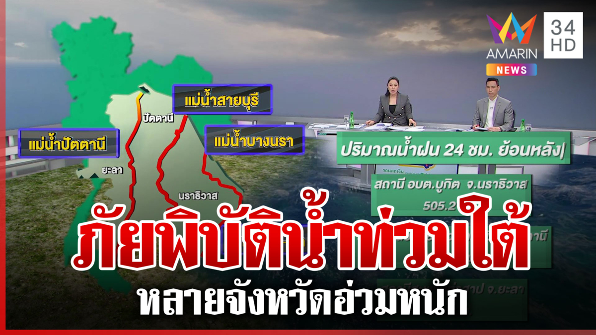 ภัยพิบัติน้ำท่วมใต้ หลายจังหวัดอ่วมหนัก