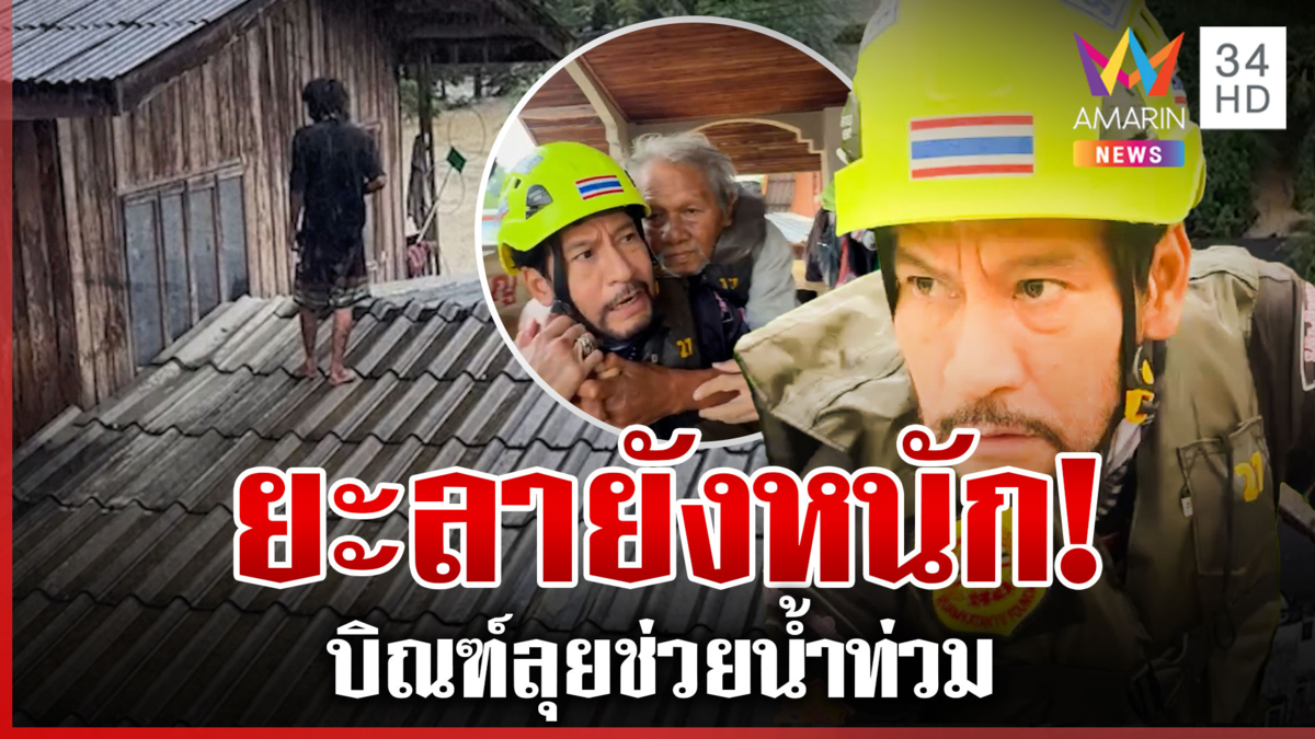 ยะลายังหนัก! บิณฑ์ลุยช่วยน้ำท่วม เร่งอพยพผู้ป่วยออกจากพื้นที่
