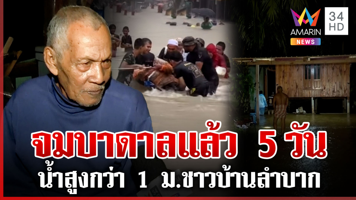 จมบาดาลแล้ว 5 วัน พัทลุงน้ำสูงกว่า 1 ม. ชาวบ้านโอดสุดลำบาก