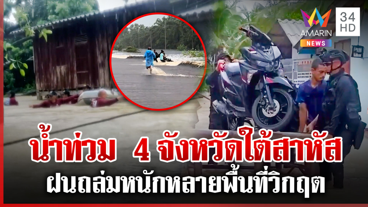 น้ำท่วม 4 จังหวัดใต้สาหัส ฝนถล่มหนักหลายพื้นที่วิกฤต