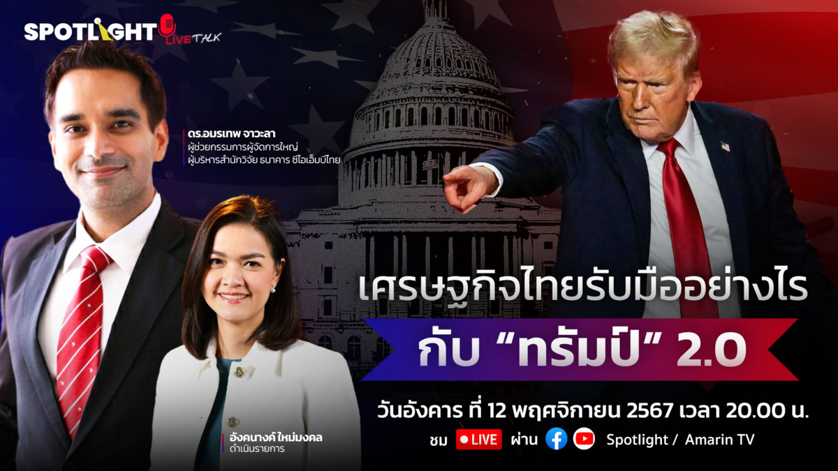 เศรษฐกิจไทยรับมืออย่างไร…กับ “ทรัมป์” 2.0