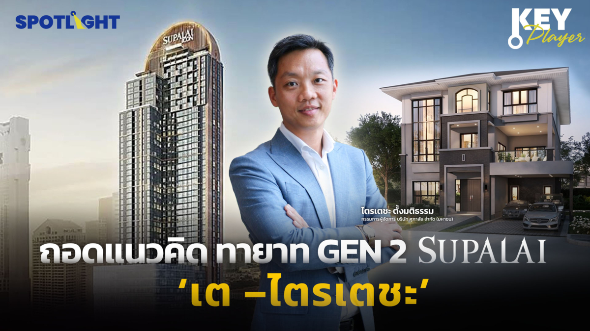 ถอดแนวคิด ทายาท GEN 2 SUPALAI 'เต –ไตรเตชะ'