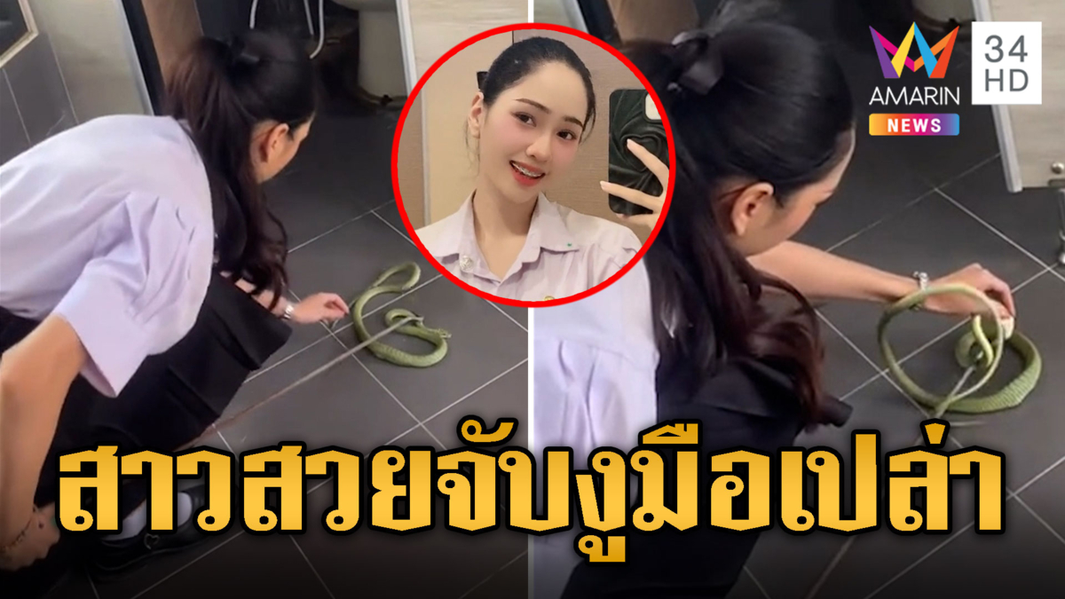 สาวนาฏศิลป์คนสวย จับงูเขียวพระอินทร์มือเปล่า