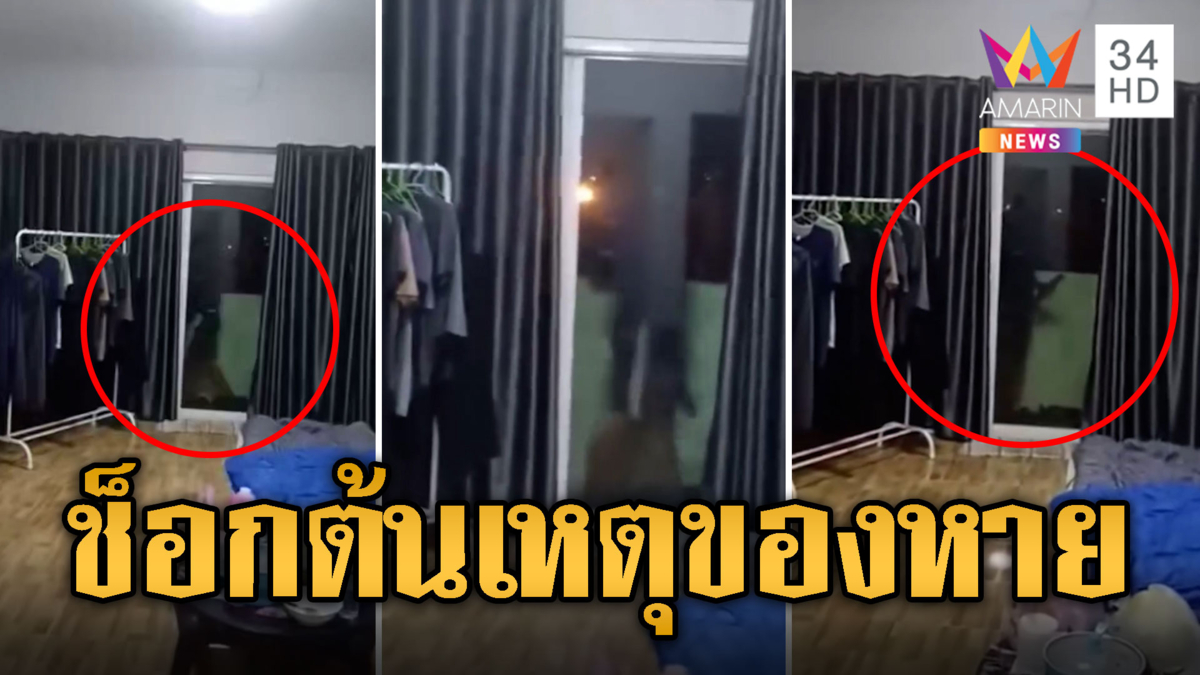ของหายผิดสังเกต หนุ่มช็อก! รู้แล้วขโมยย่องงัดจากหลังห้อง