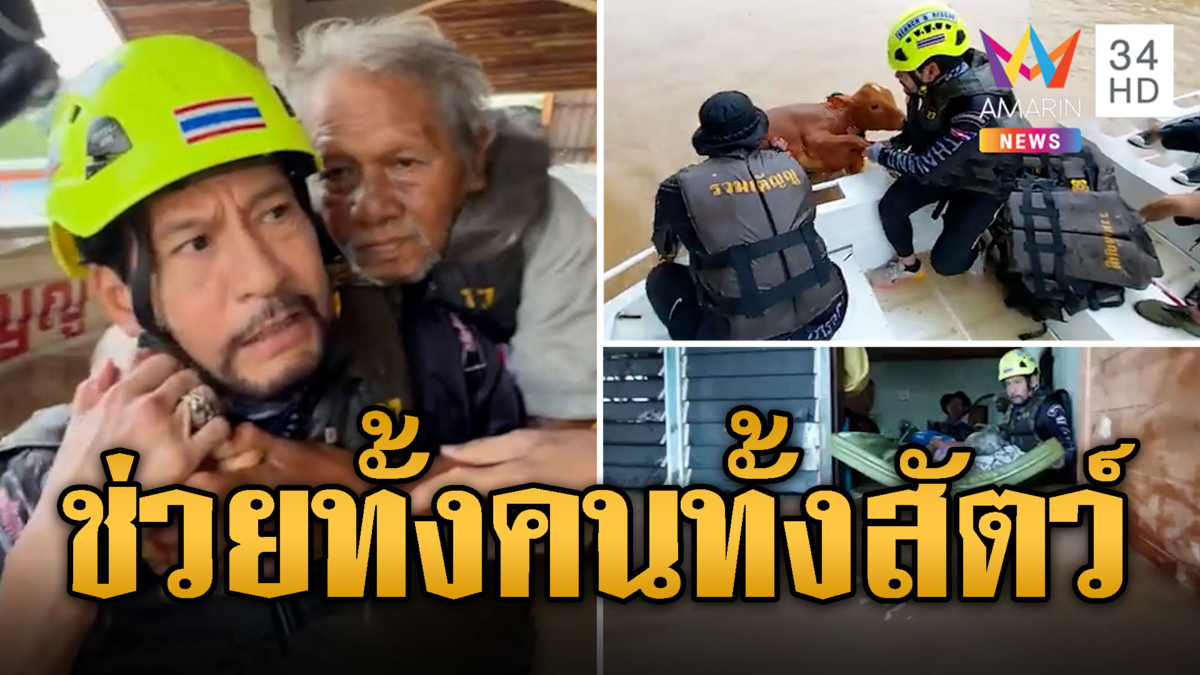 บิณฑ์ลงใต้ ลุยยะลาช่วยทั้งคนทั้งสัตว์ น้ำท่วมอ่วมหนัก