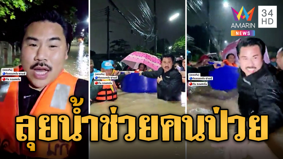 กันจอมพลัง ลุยน้ำเท่าอก! ช่วยชาวหาดใหญ่ขนย้ายคนป่วย