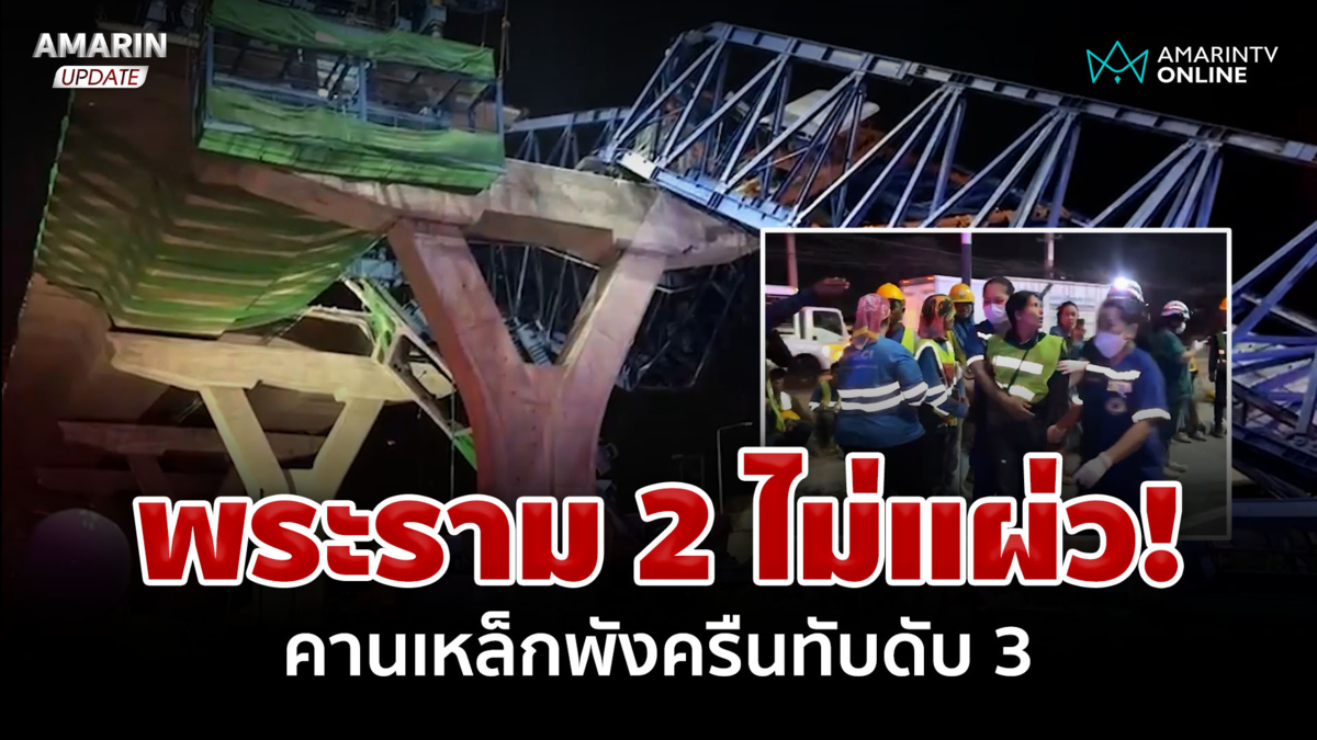 ไม่แผ่ว! คนเห็นคาตาคานเหล็กพระราม 2 พังครืนทับดับ 3 ศพ