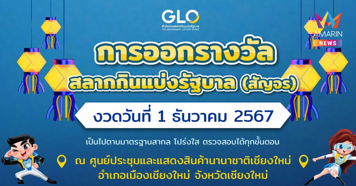 ออกรางวัลสลากกินแบ่งรัฐบาล งวดวันที่ 1 ธันวาคม 2567 ณ ศูนย์ประชุมและแสดงสินค้านานาชาติ เชียงใหม่