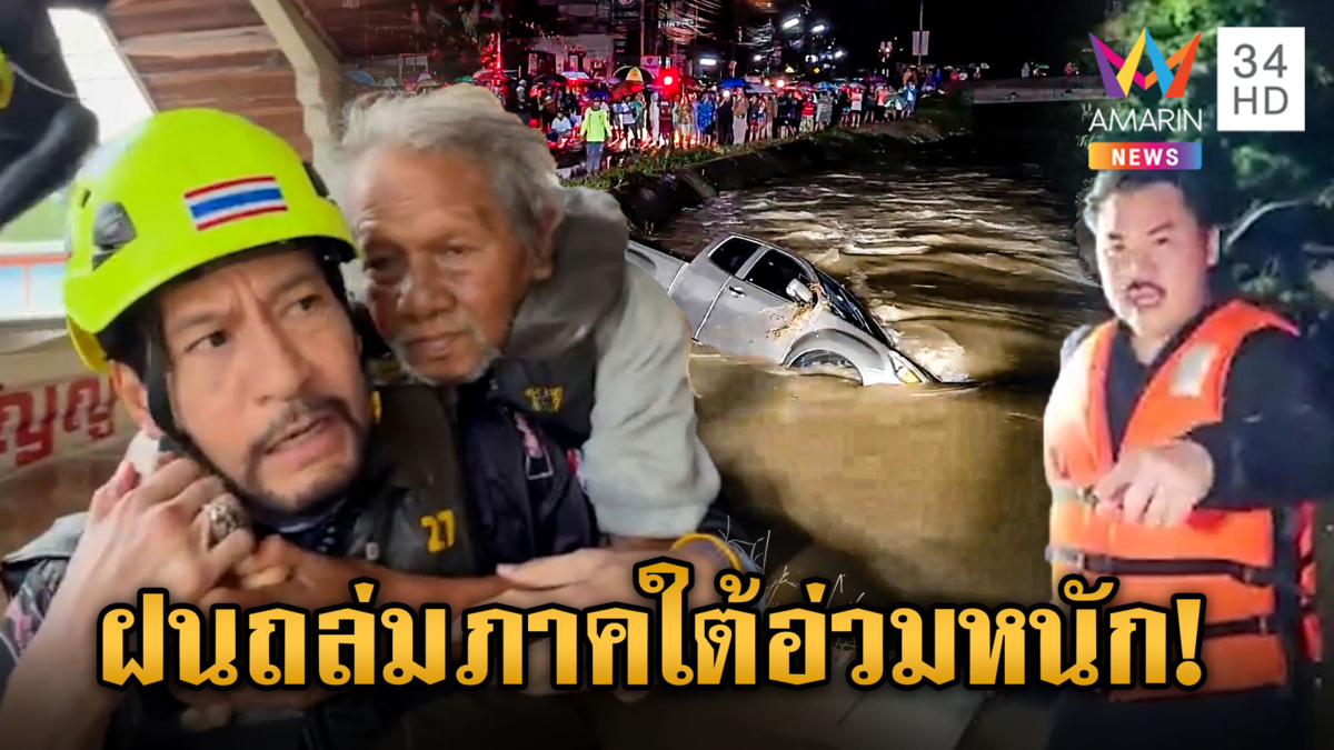 ภาคใต้อ่วม! ฝนถล่มต่อเนื่อง "บิณฑ์-กัน" ลุยใต้ช่วยน้ำท่วม