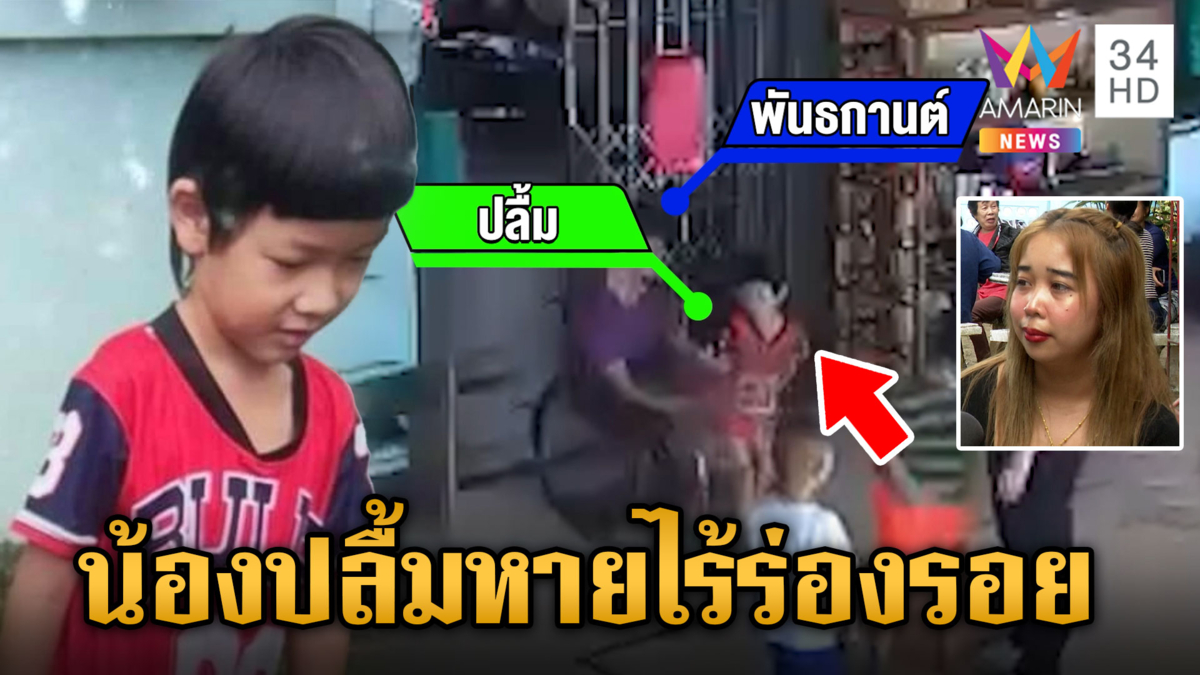 เปิดภาพสุดท้าย "น้องปลื้ม" ก่อนหายตัวออกจาก รร. ตอนนี้ยังไม่พบตัว