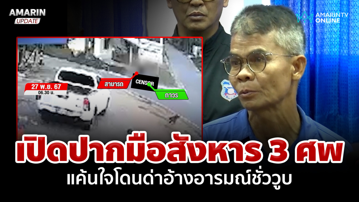 เปิดปากมือสังหาร 3 ศพ แค้นใจโดนด่าอ้างอารมณ์ชั่ววูบ