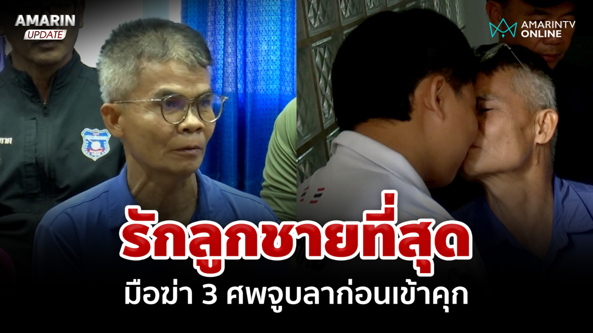 มือฆ่า 3 ศพจูบลาก่อนเข้าคุก ลั่นรักลูกชายที่สุด