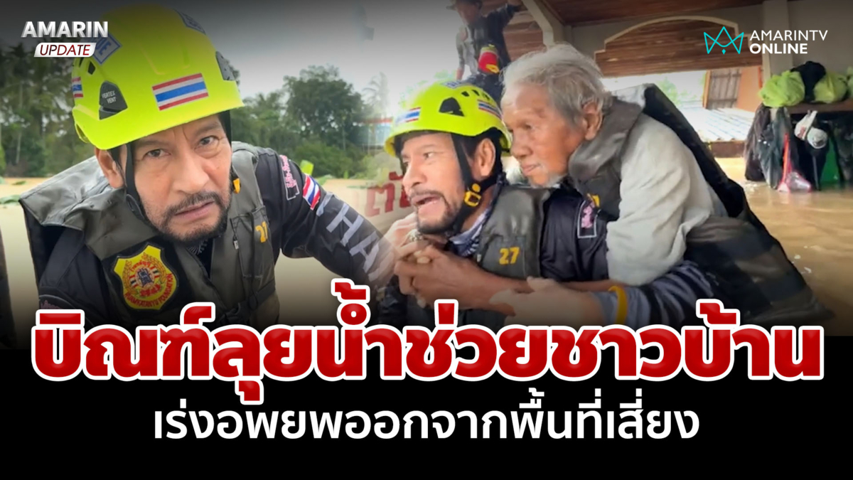 บิณฑ์ลุยใต้ช่วยชาวบ้าน เร่งอพยพผู้ประสบภัยออกจากพื้นที่เสี่ยง