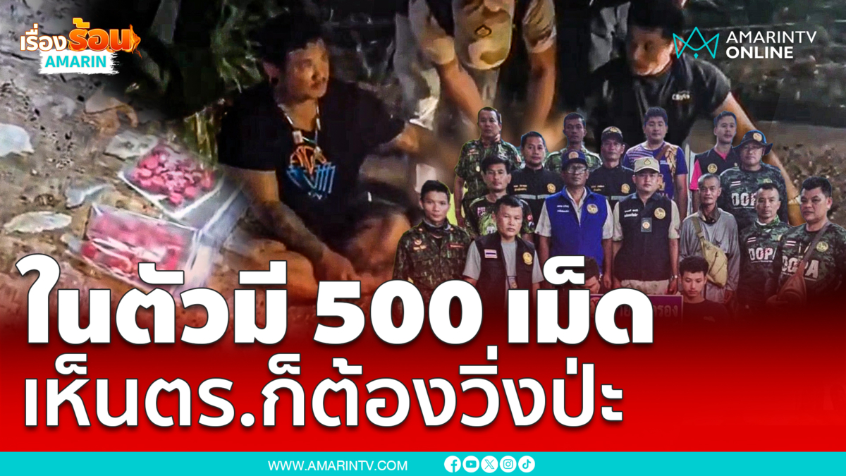 ในตัวมี 500 เม็ด เห็นตำรวจก็ต้องสั่น พิรุธออกเป็นธรรมดา