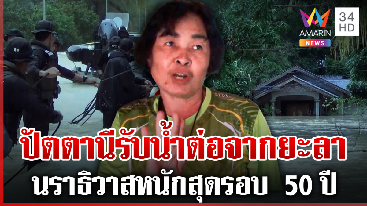 ปัตตานีรับน้ำต่อจากยะลา นราธิวาสหนักสุดรอบ 50 ปี