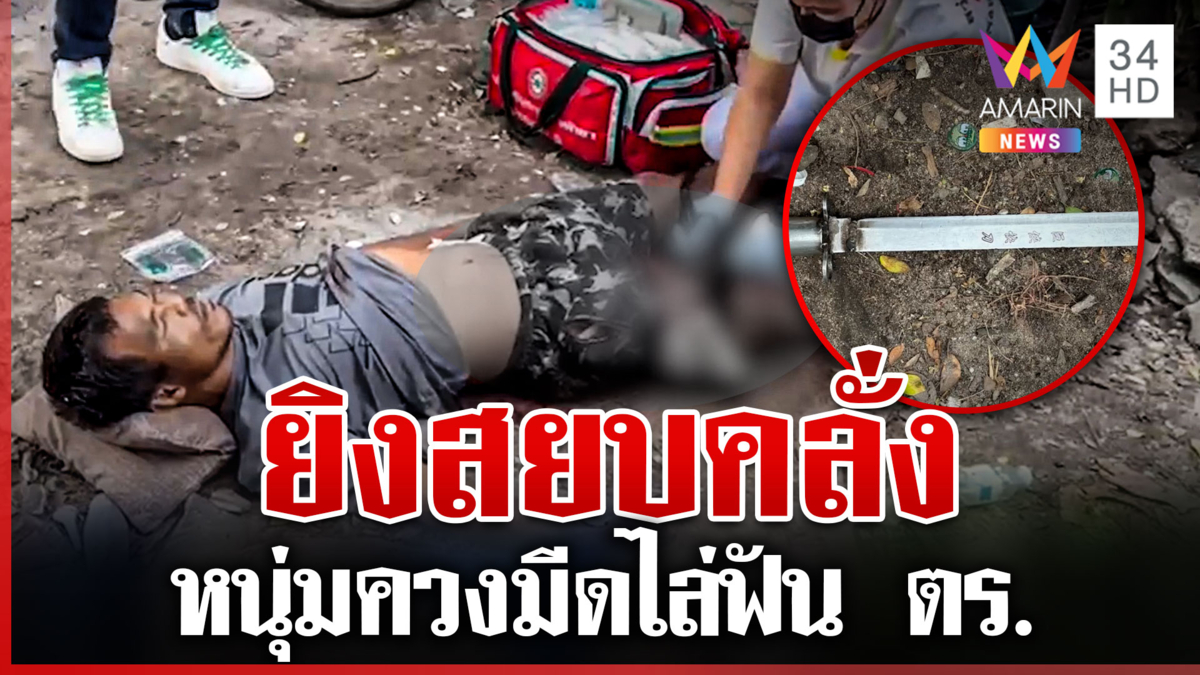ยิงสยบคลั่ง หนุ่มควงมีดไล่ฟัน ตร.
