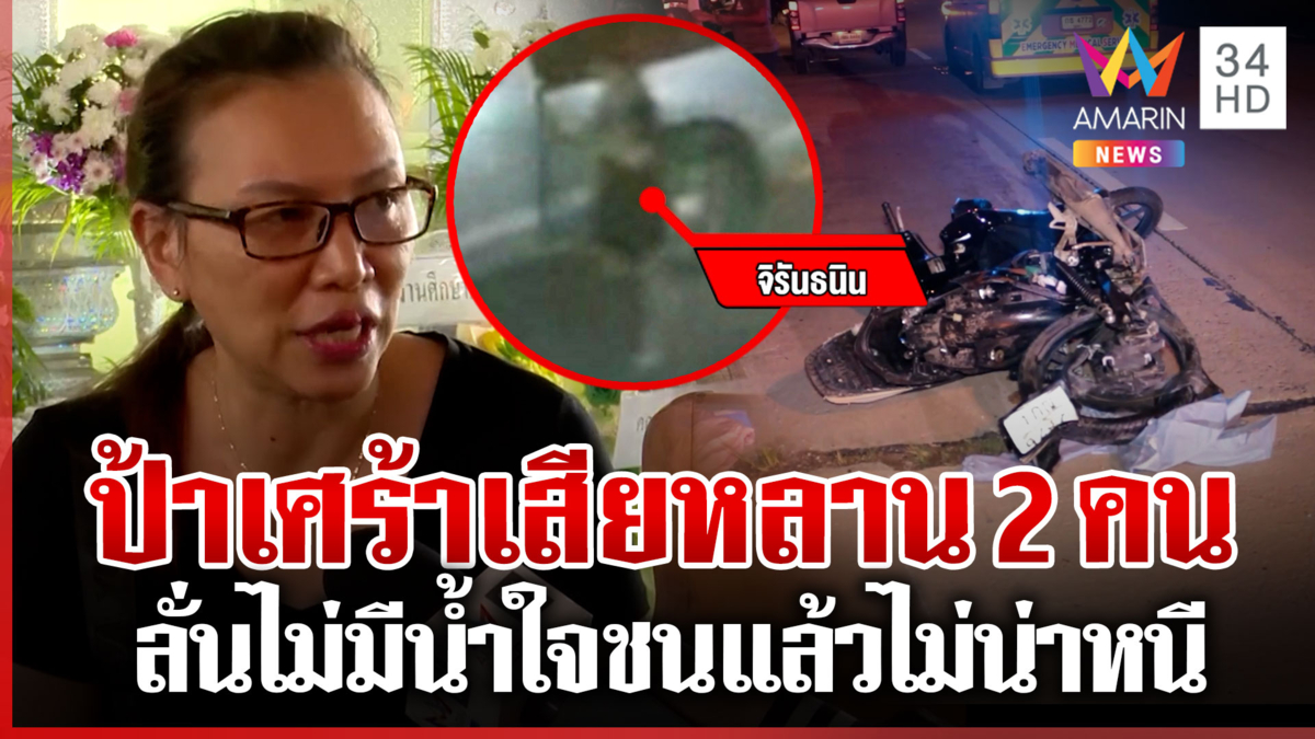 ป้าเศร้าเสียหลาน 2 คน ลั่นไม่มีน้ำใจชนแล้วไม่น่าหนี