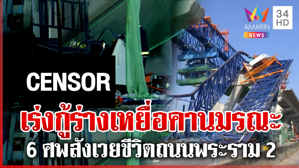 เร่งกู้ร่างเหยื่อคานมรณะ 6 ศพสังเวยชีวิตถนนพระราม 2