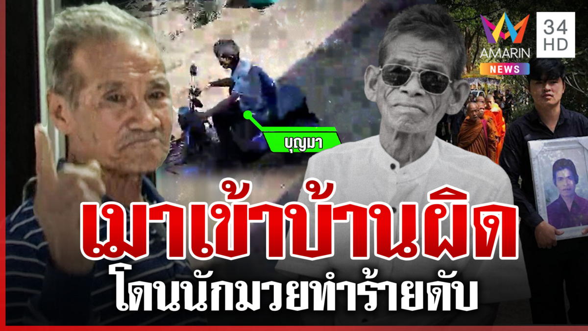เฒ่าเมาเข้าบ้านผิดโดนนักมวยตื้บดับ ลูกชายเหยื่อจะดำเนินคดีถึงที่สุด